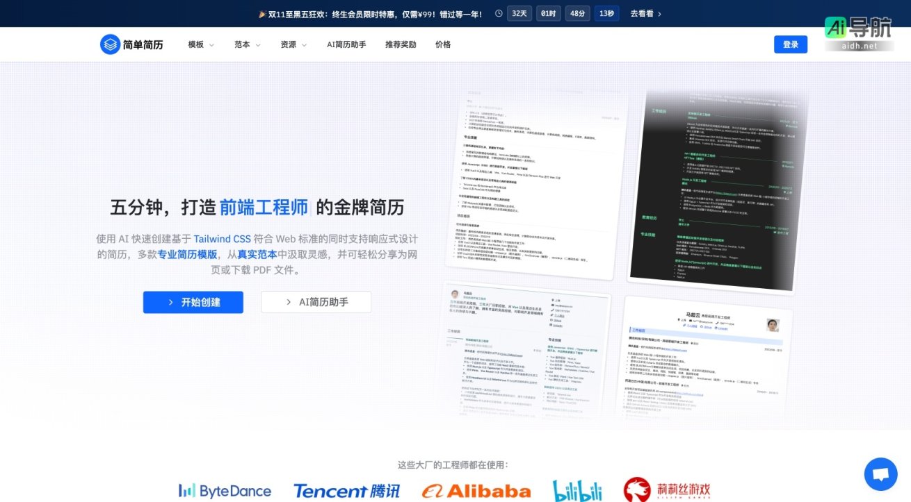 简单简历 提供AI辅助工具与多样化模板，帮助用户快速创建专业简历 网站截图