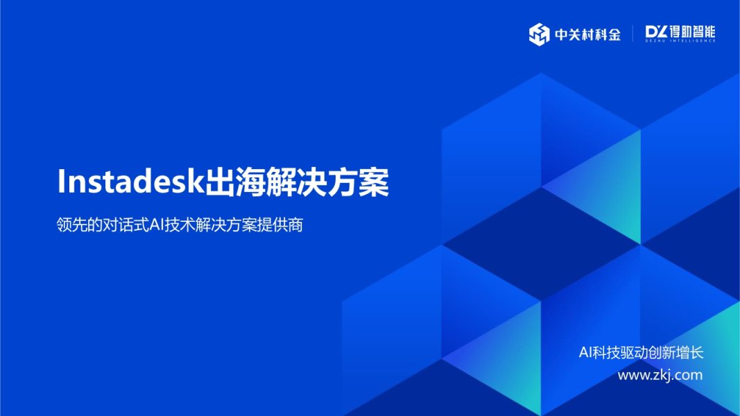 中关村科金Instadesk 网站截图