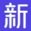 新简