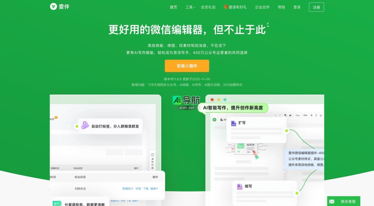 壹伴 是高效的微信编辑器与新媒体运营助手，助力用户轻松创作与管理内容 网站截图