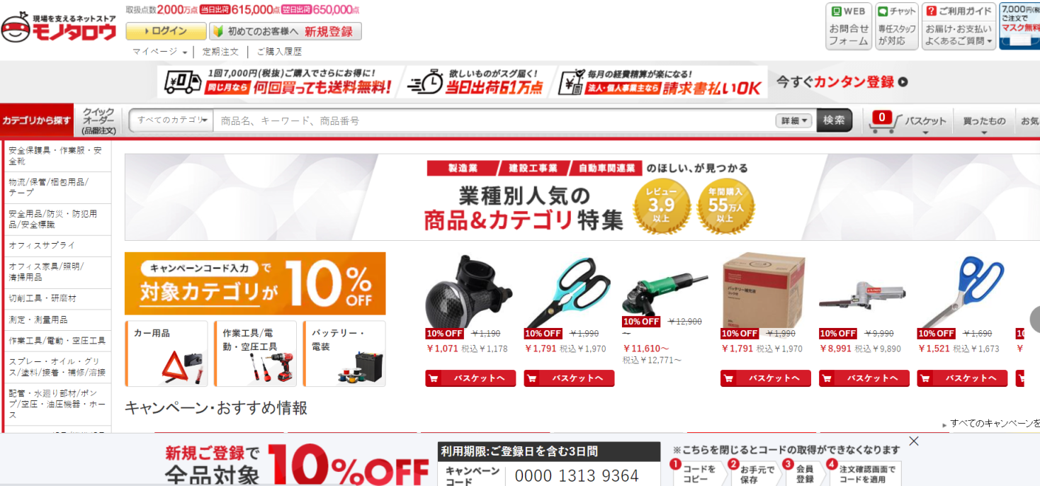 MonotaRO 网站截图