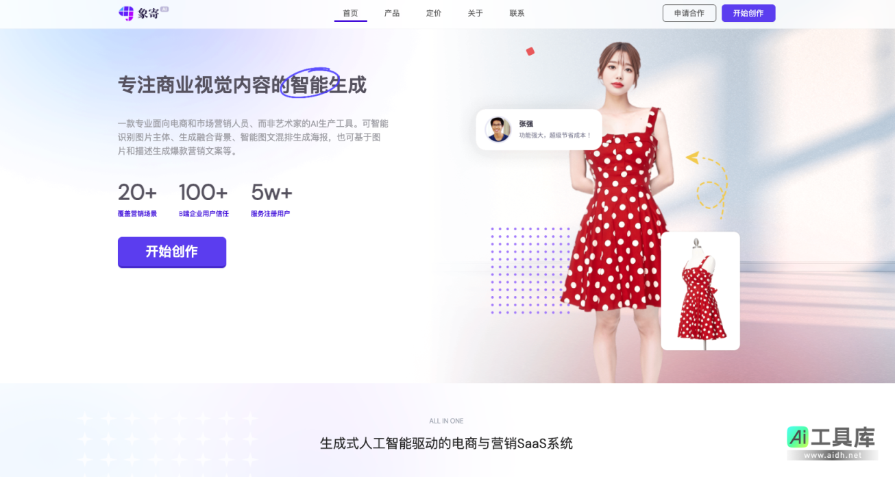 象寄 智能AI设计，AI电商视觉与营销SaaS平台 网站截图