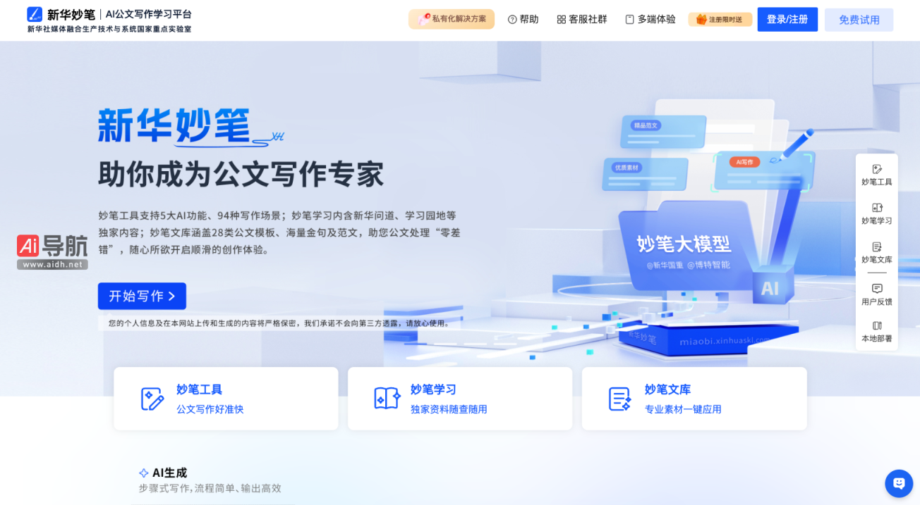 新华妙笔 AI公文写作学习平台 网站截图