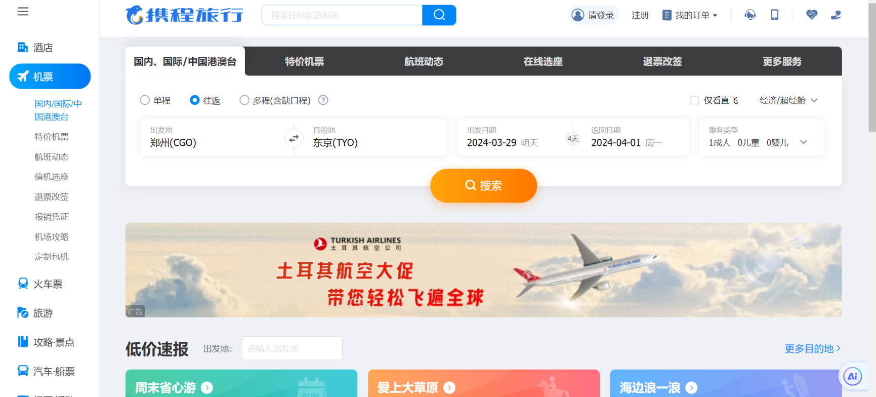 全球航班酒店 网站截图