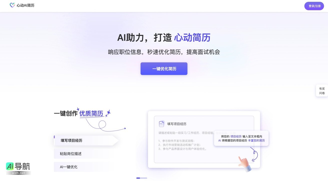 心动AI简历 通过智能优化帮助求职者快速提升简历质量，提高面试机会 网站截图