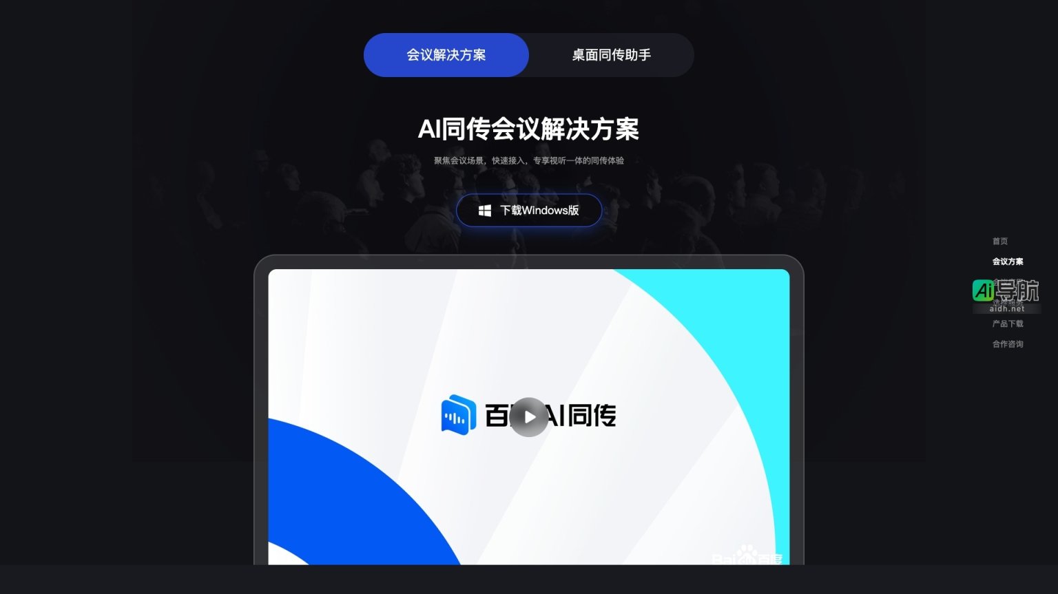 百度AI同传 专注会议场景，提供高效、便捷的多语言同声传译服务 网站截图