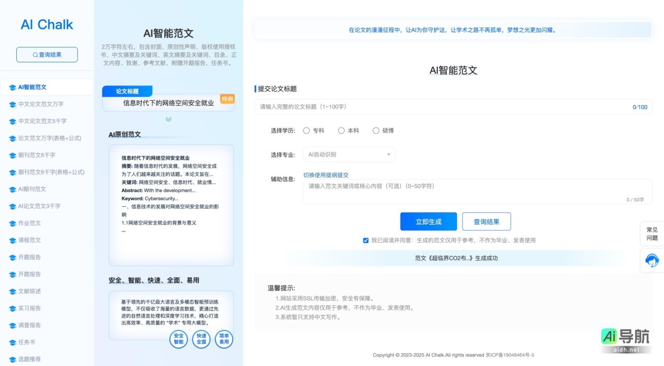 AI Chalk 提供高效、智能的中文论文和范文生成服务，助力学术写作 网站截图