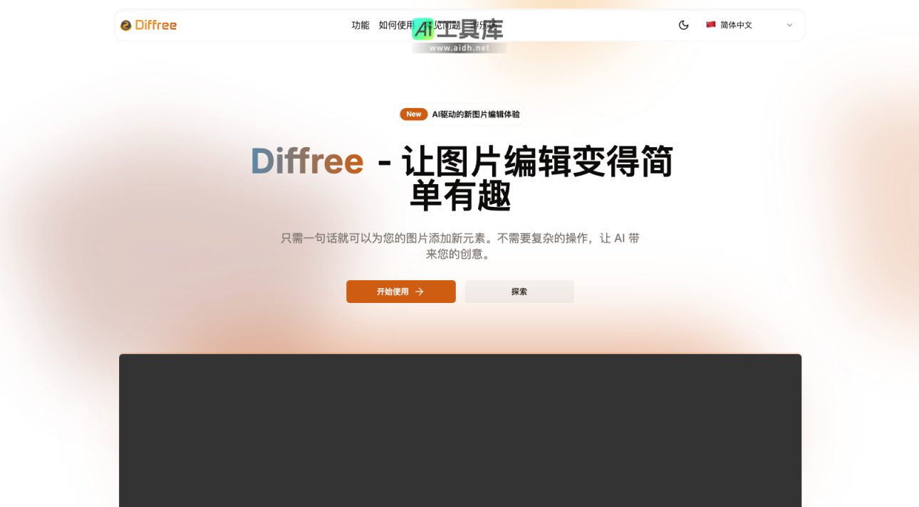 Diffree 基于文本指导的智能图像对象添加 网站截图
