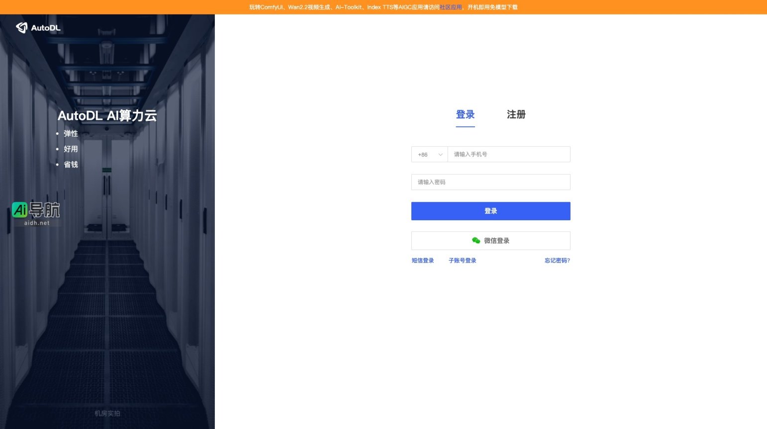AutoDL算力云 提供便捷的AIGC应用，支持弹性算力与省钱使用 网站截图