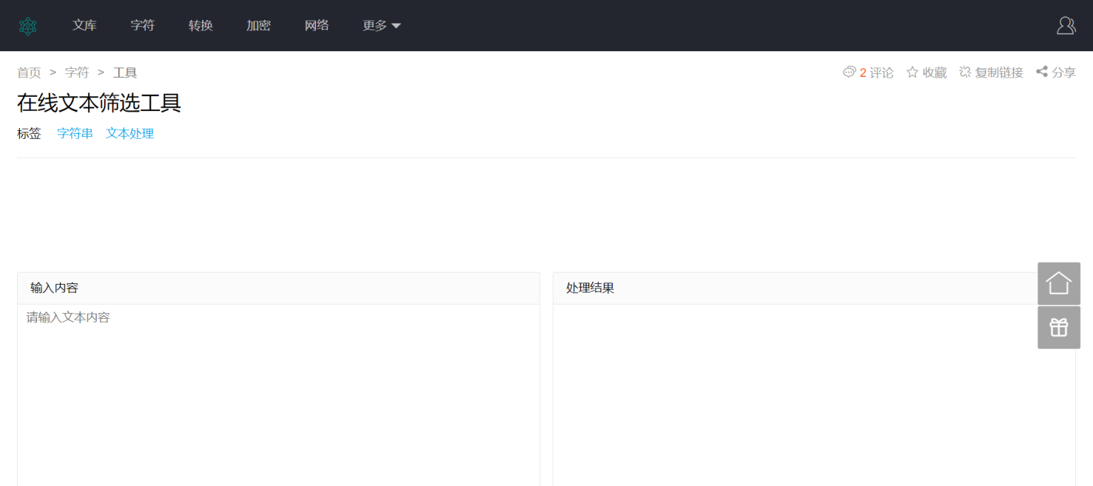 在线文本筛选 网站截图