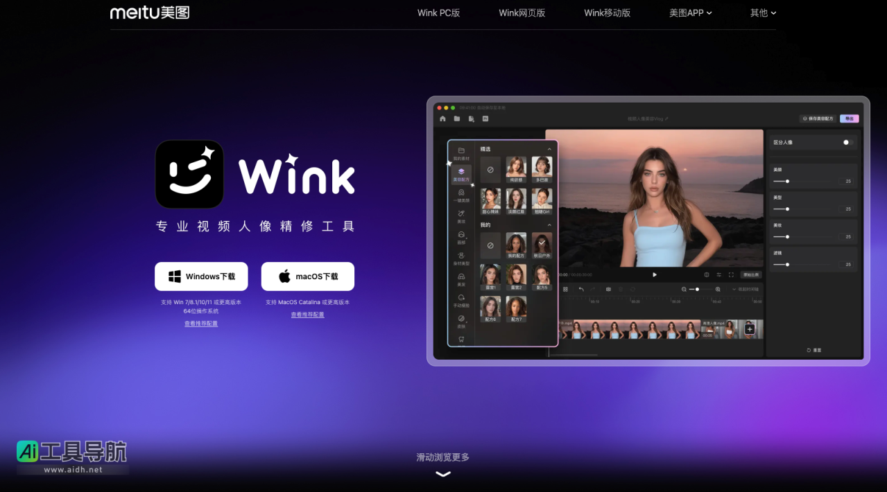 Wink 美图旗下的专业AI视频人像精修工具 网站截图