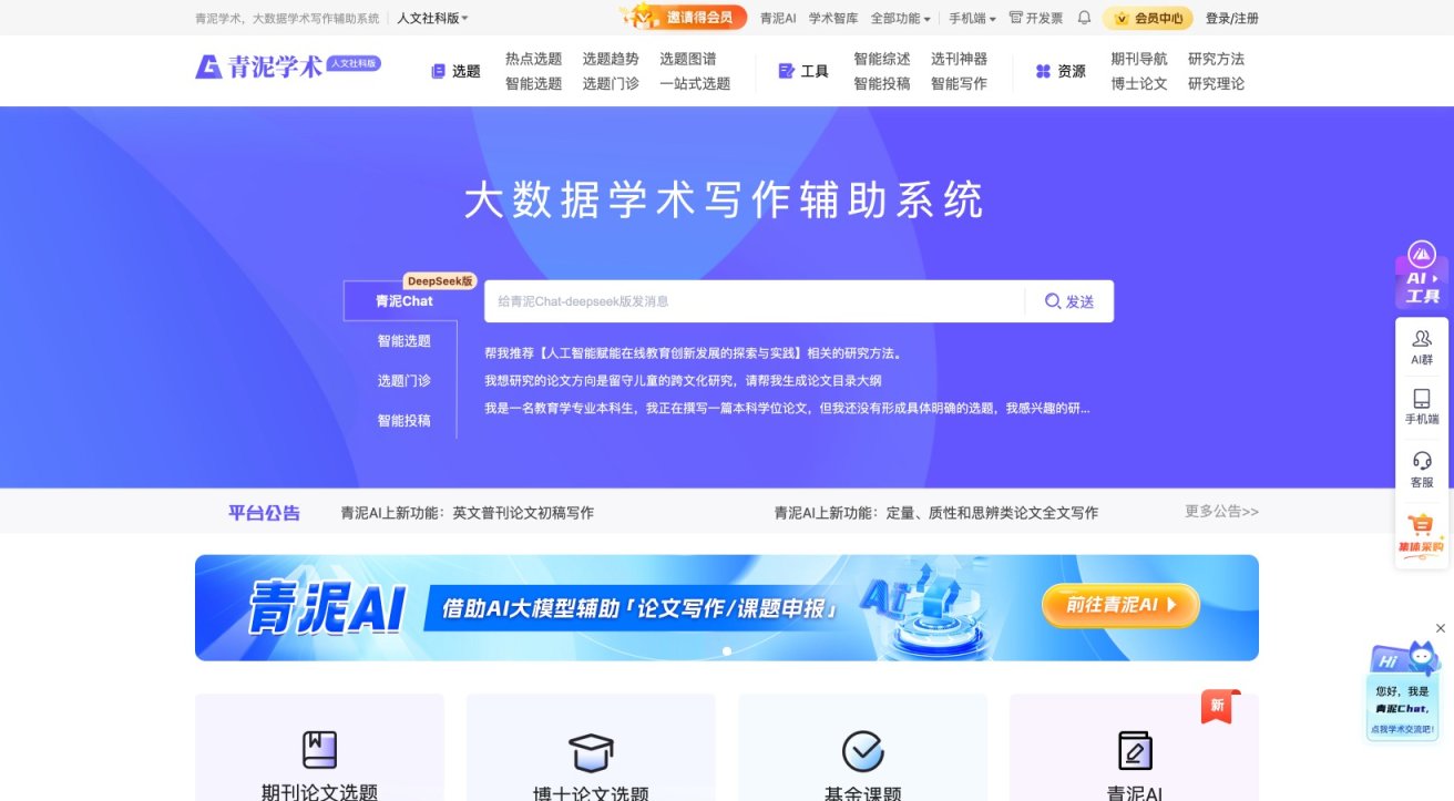 青泥学术 致力于提供人文社科领域的智能学术写作与选题辅助服务 网站截图
