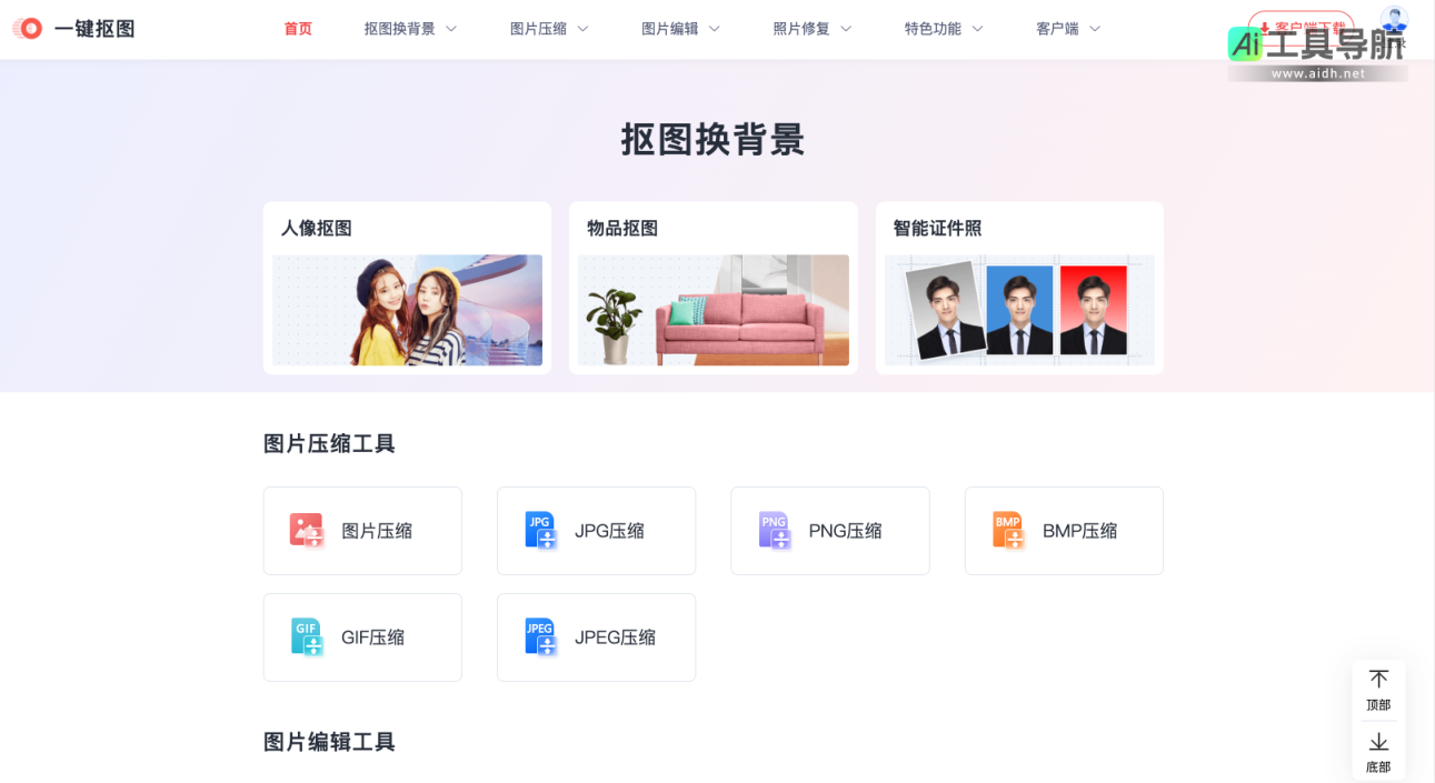 一键抠图 在线一键抠图换背景,专业的快速抠图软件 网站截图