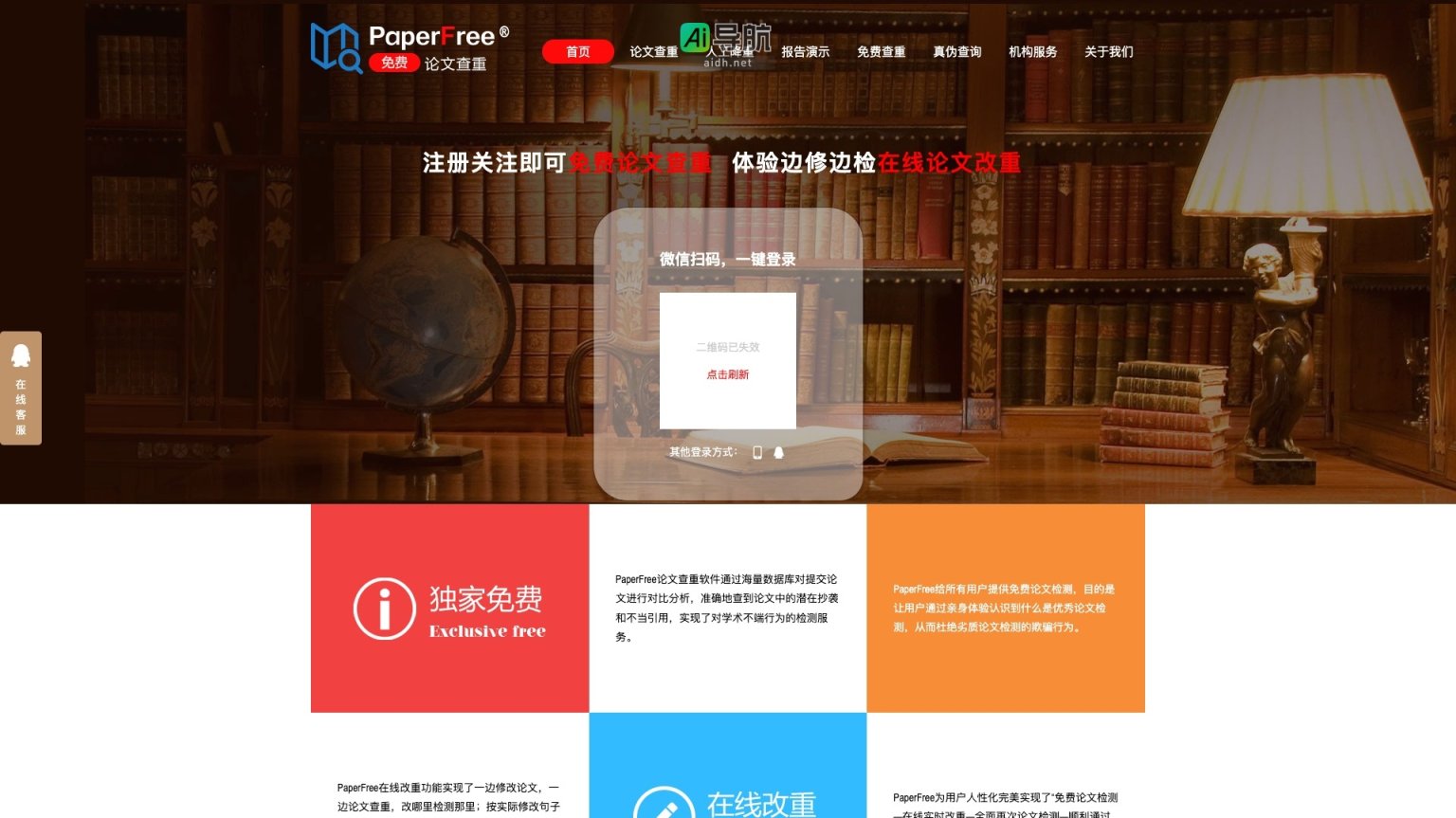 PaperFree 提供免费论文查重和在线改重服务，助力用户提升学术诚信与论文质量 网站截图