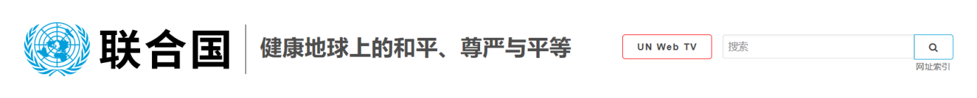 联合国 网站截图