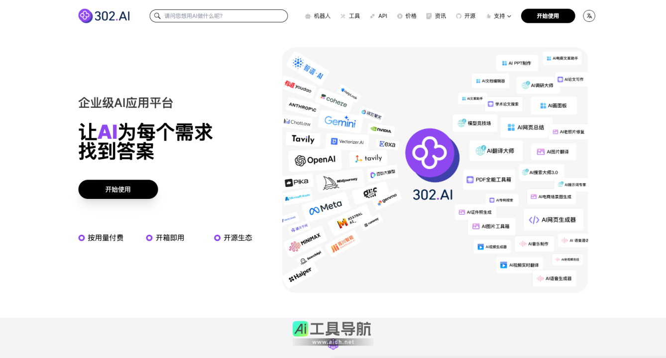 302.AI 企业级AI应用平台，按用量付费，开箱即用，开源生态 网站截图