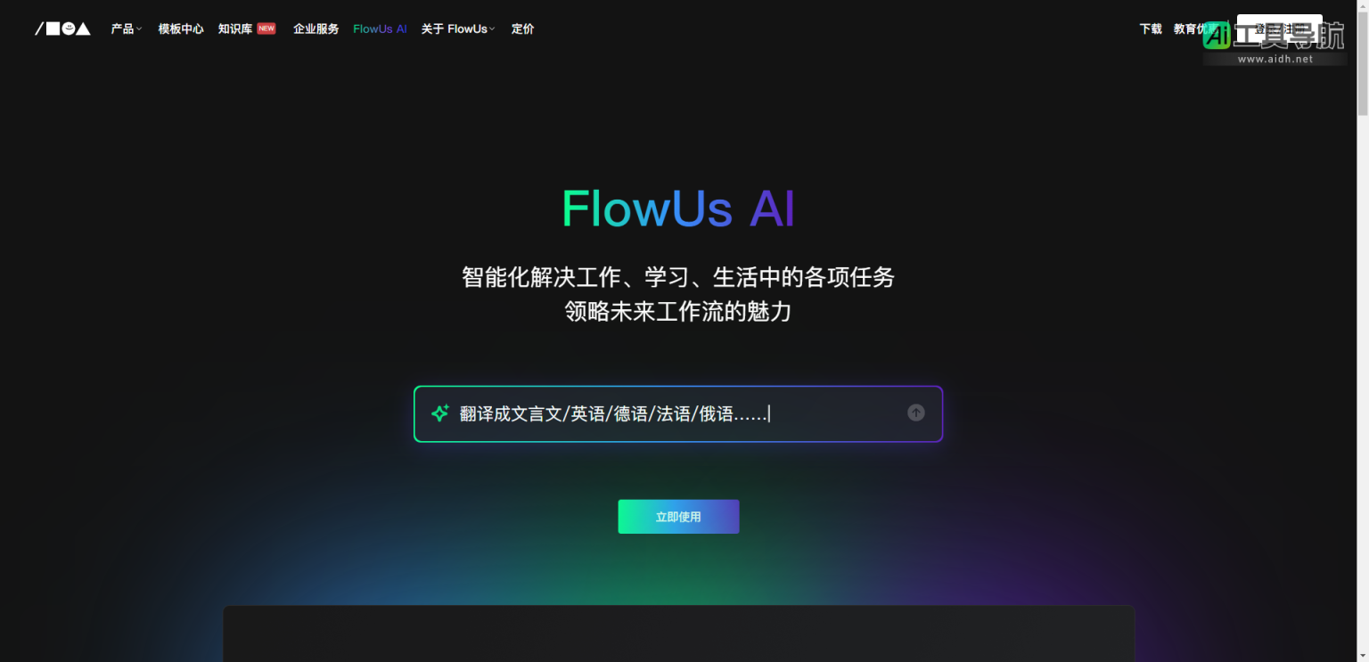 FlowUs AI 新一代知识管理与协同平台 网站截图