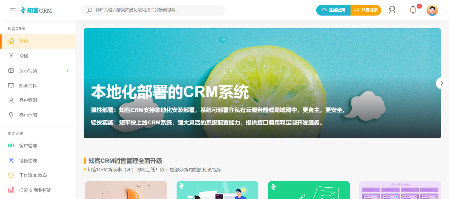 知客CRM 可本地化部署的私有云CRM系统 网站截图