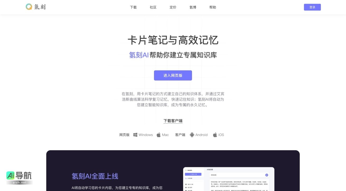 氢刻 通过卡片笔记与AI技术，帮助用户高效建立和管理个人知识库 网站截图