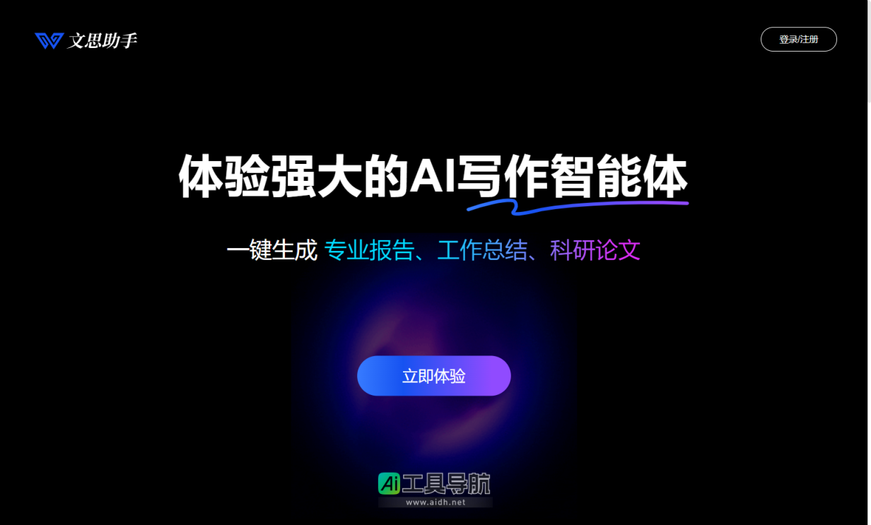 文思助手 让写作更智能，工作更高效的AI写作平台 网站截图