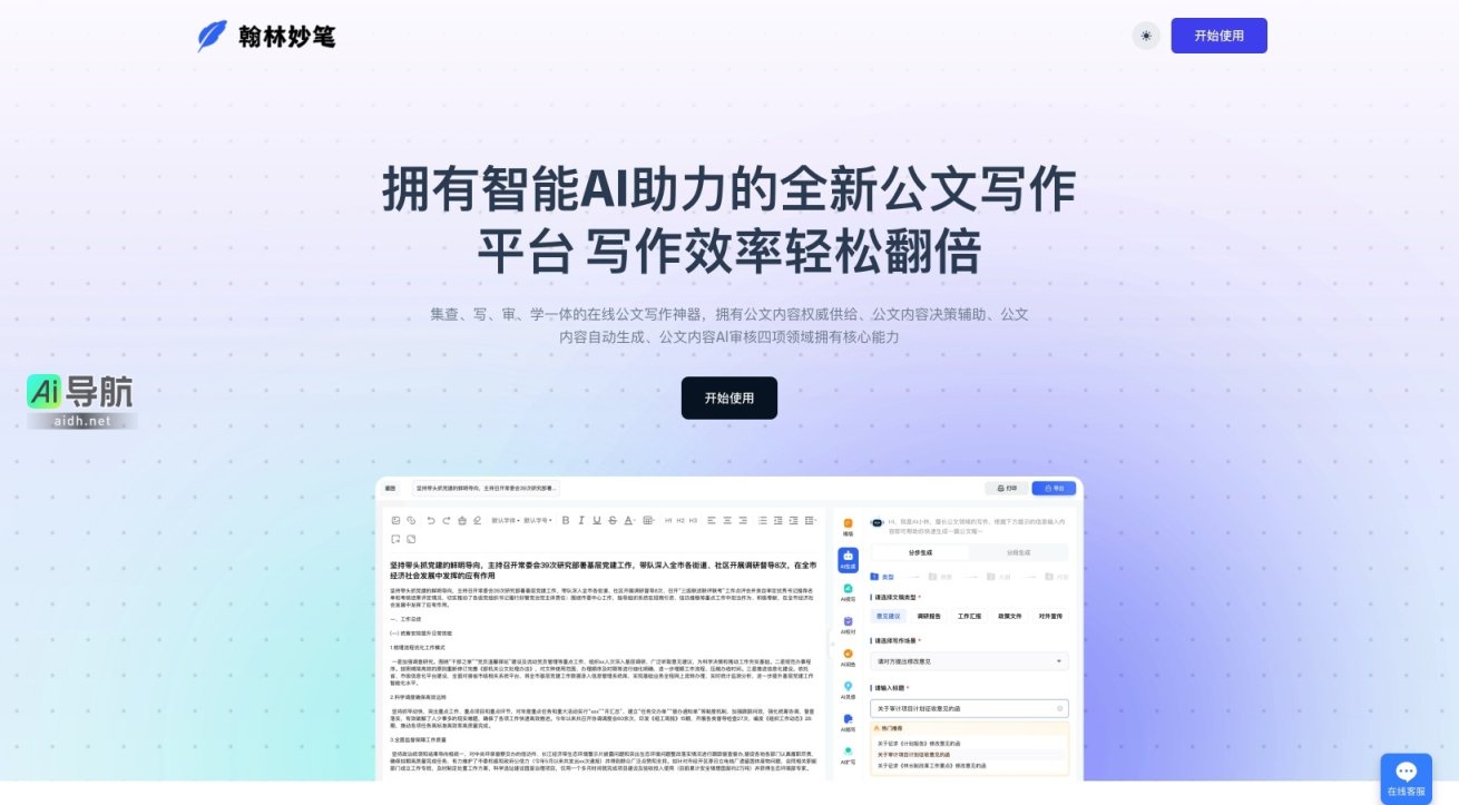 翰林妙笔 是智能AI公文写作平台，提升写作效率，助力职场人士轻松创作高质量公文 网站截图