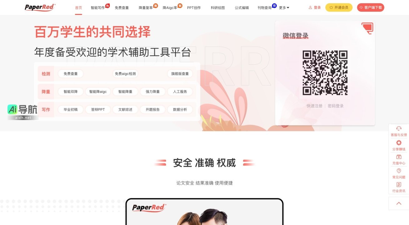 PaperRed 是一个智能化的学术辅助平台，提供论文写作、查重和降重服务 网站截图