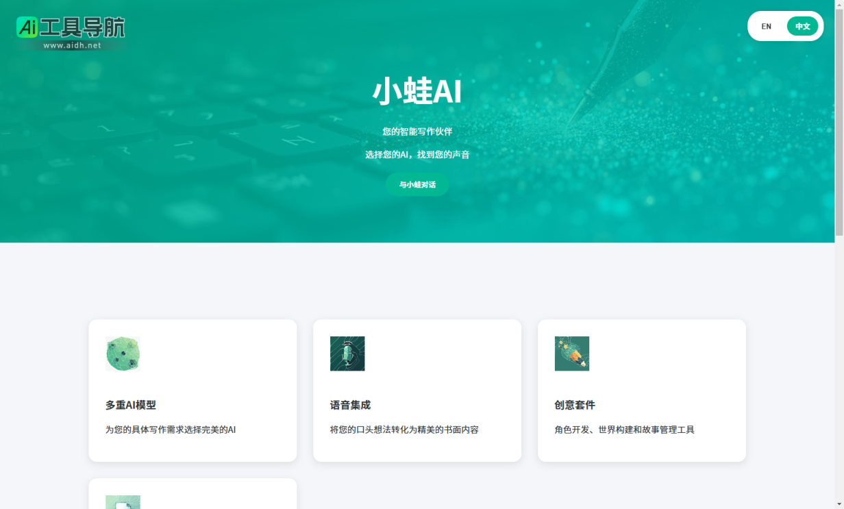 LittleFrog.ai 先进的AI写作助手，支持多种语言模型、语音集成和创意工具 网站截图