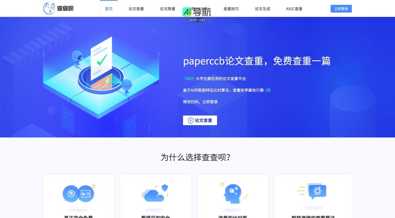 PaperCCB查查呗 查查呗提供高效、免费且安全的论文查重与降重服务，助力学生顺利完成学术论文 网站截图