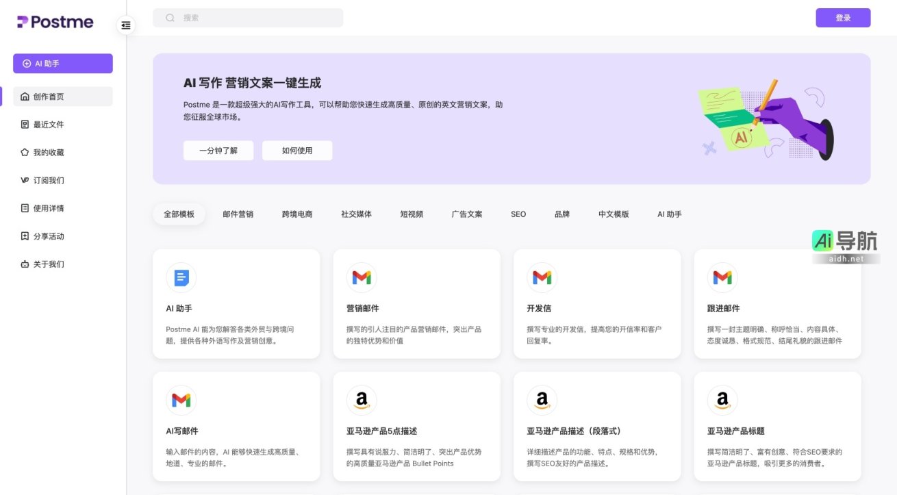 Postme 是一款强大的AI写作工具，专注于快速生成高质量的英文营销文案，助力全球市场拓展 网站截图