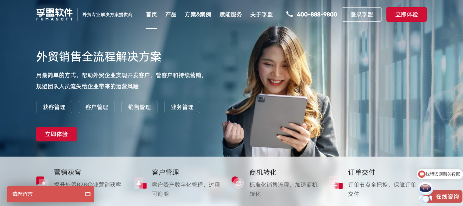 孚盟软件 外贸专业解决方案提供商 网站截图