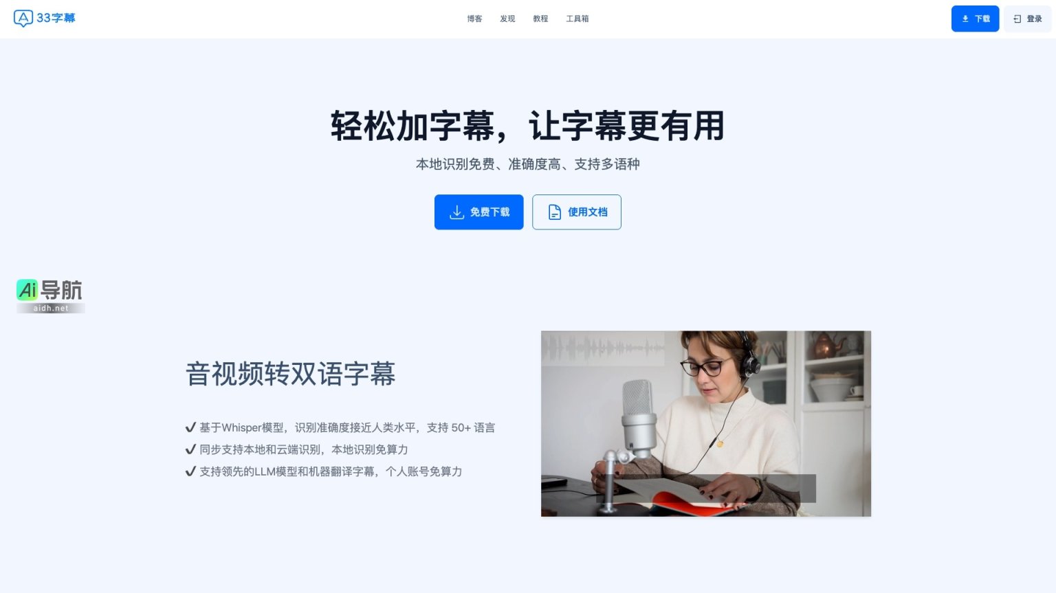 33字幕 通过先进技术提供高效、精准的音视频字幕生成与翻译工具，助力内容创作者提升效率 网站截图