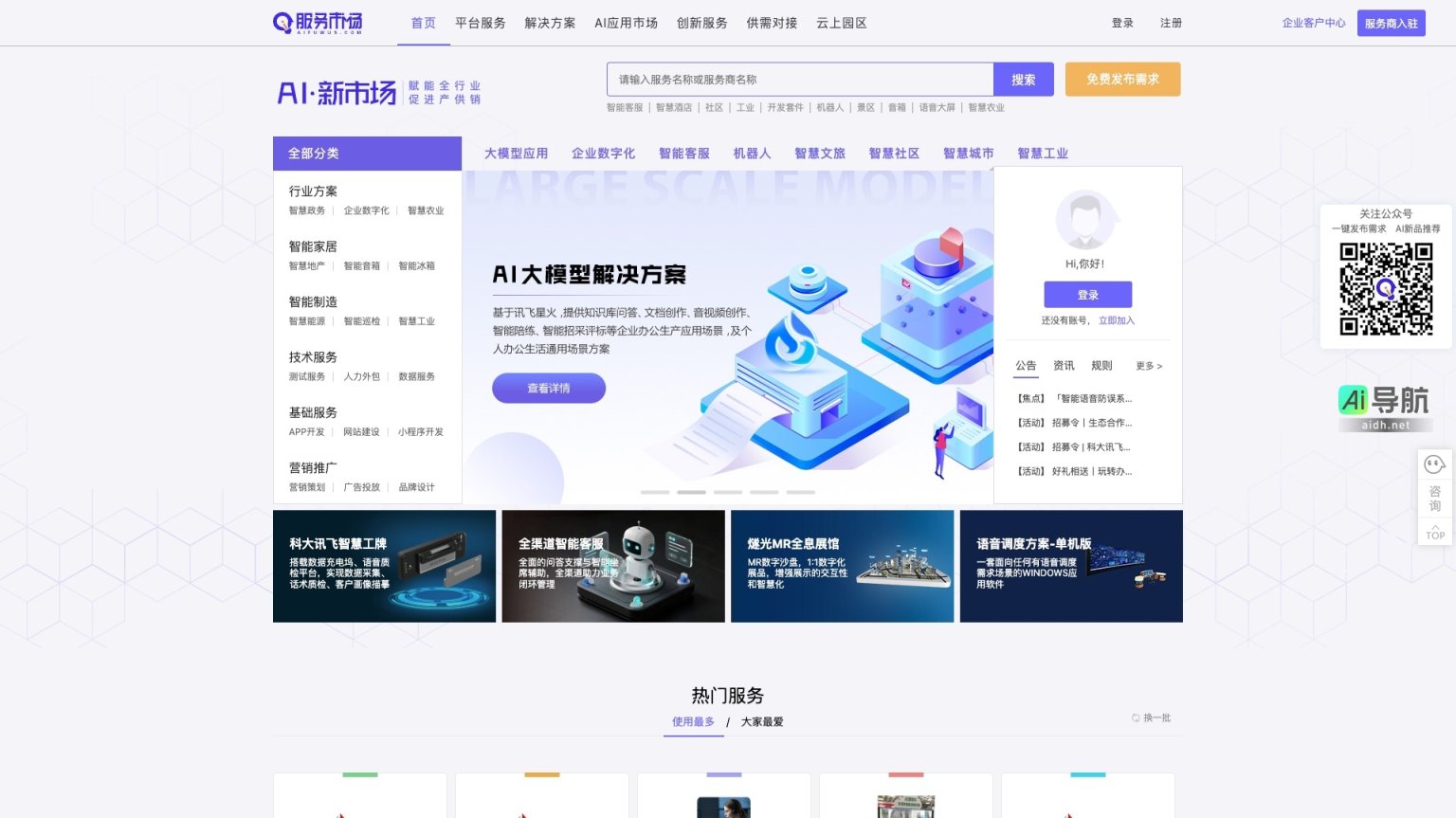 讯飞AI服务市场 致力于整合AI产业资源，提供智能化解决方案与服务 网站截图