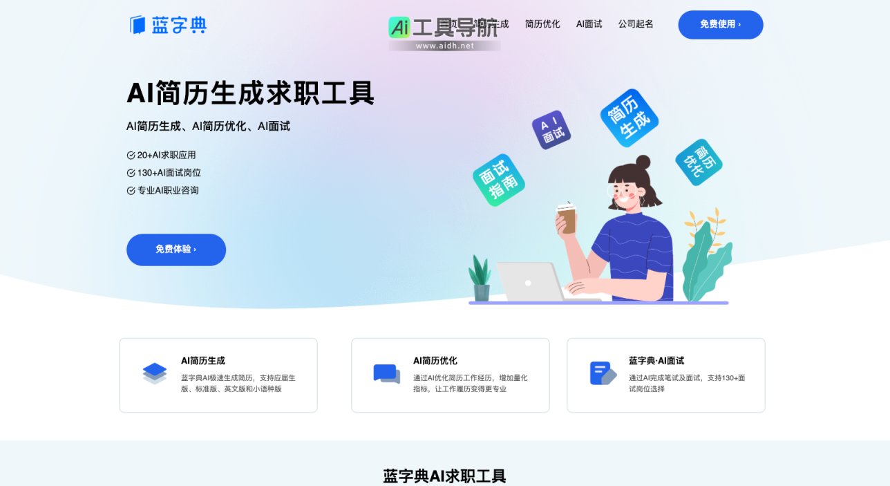 蓝字典AI 智能简历生成与优化，AI笔试面试，AI求职工具 网站截图