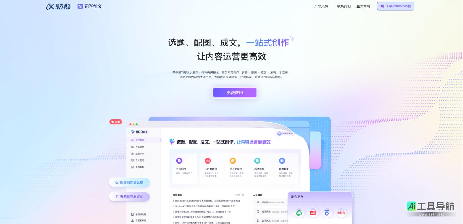讯飞绘文 内容创作与运营的智能神器 网站截图