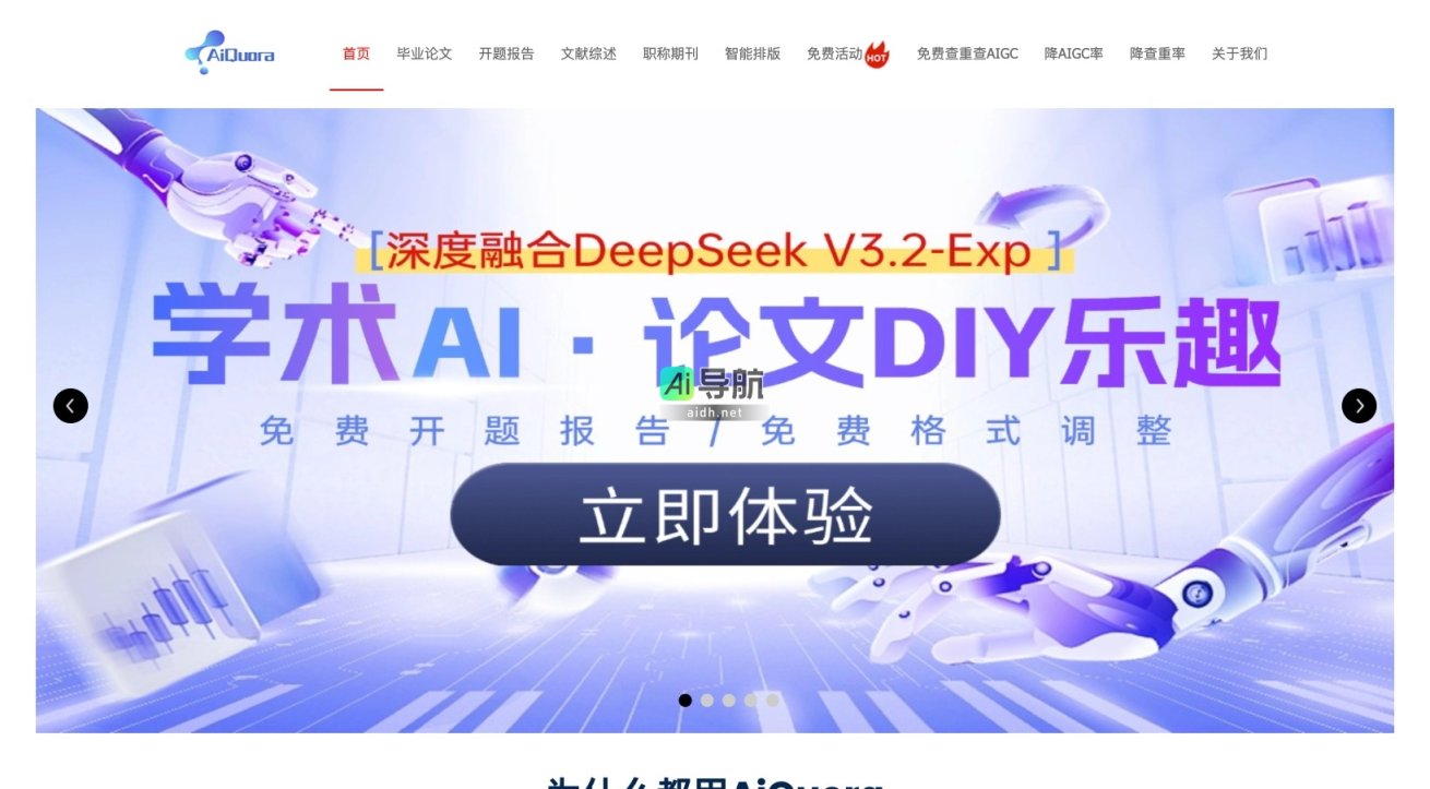 AIQuora论文写作 提供高效、智能的论文写作与降重服务，助力学术研究者提升写作效率 网站截图