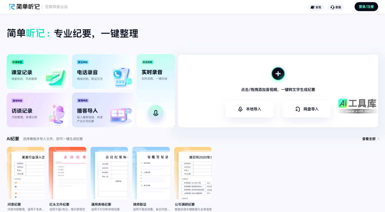 简单听记 全能的AI音视频转文字专家，AI语音转文字，AI视频转文字，高精转写，AI总结和分析 网站截图