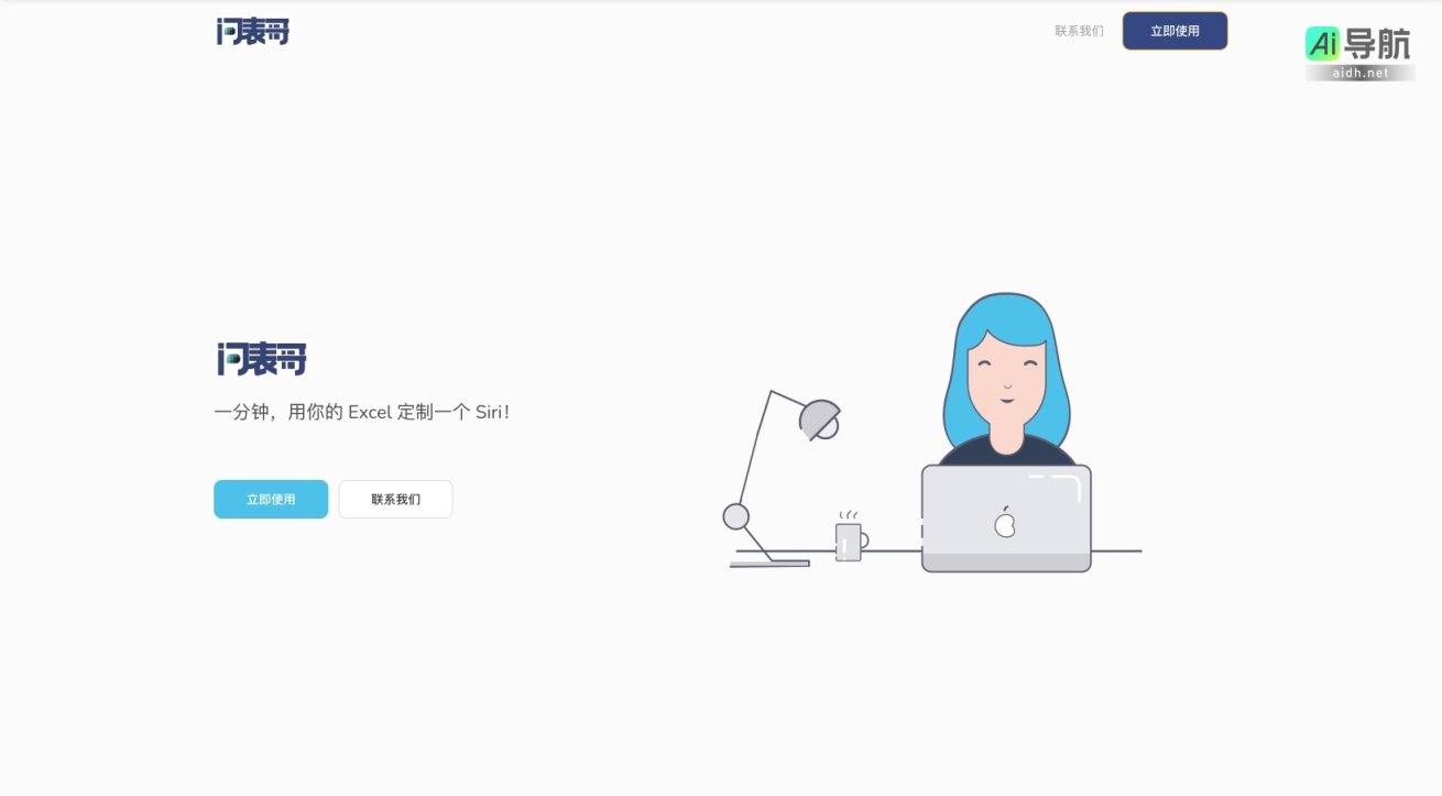 问表哥 提供快速定制Excel工具，助力用户高效处理数据 网站截图
