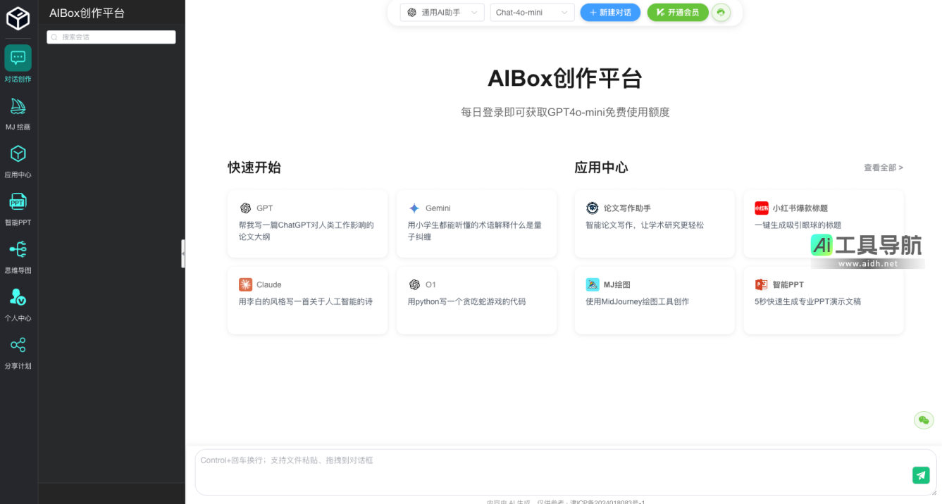 AIBox 365提供领先的AIGC解决方案，支持ChatGPT、GPT4、Claude3、Gemini1.5、Midjourney、文心一言等国内外大模型,支持论文写作、小红书文案、营销助手、代码辅助等智能应用，限时免费使用 网站截图