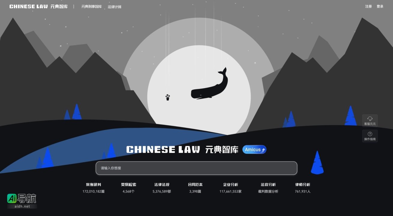 元典智库 致力于提供全面的法律信息与数据分析服务 网站截图