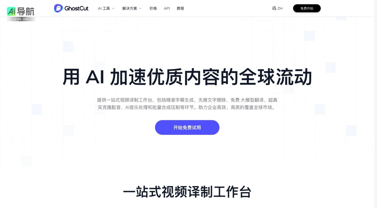 鬼手剪辑 GhostCut 提供一站式AI视频译制服务，助力内容全球化高效传播 网站截图