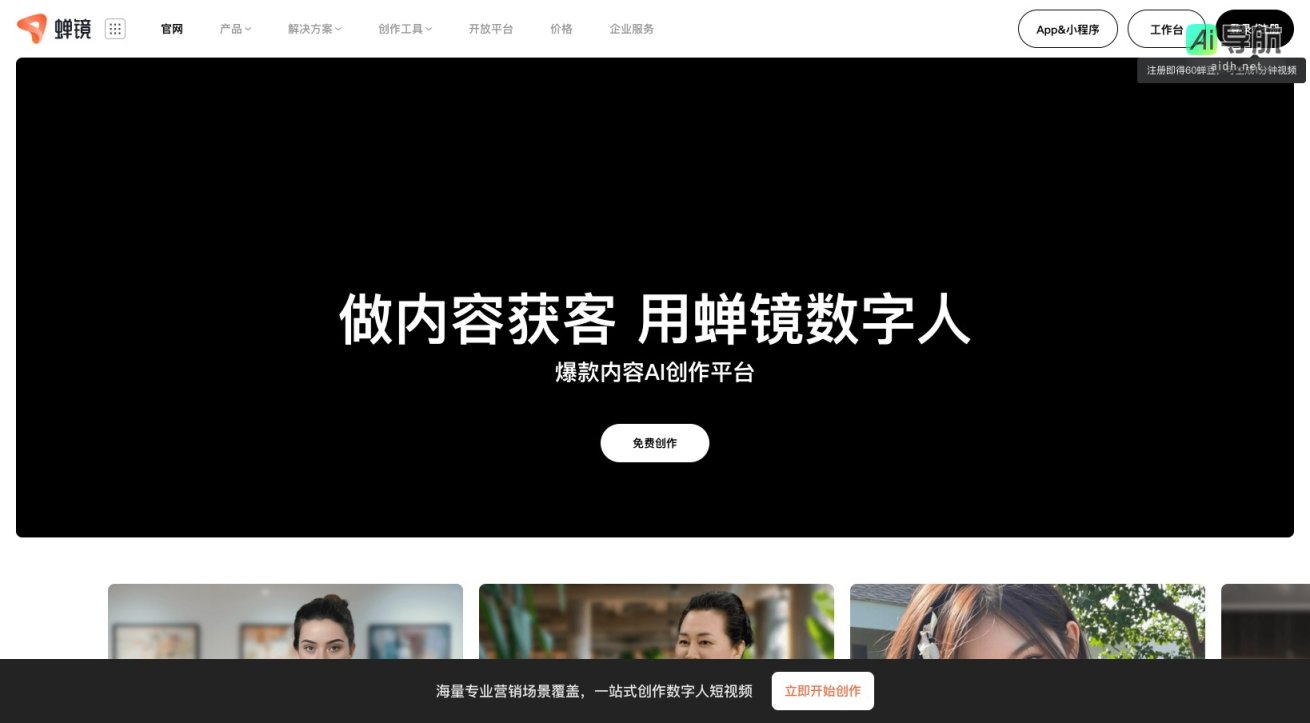 蝉镜 提供一站式AI创作平台，助力用户高效生成短视频和营销内容 网站截图
