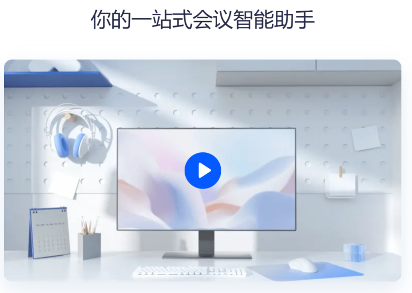 腾讯会议·AI小助手 网站截图
