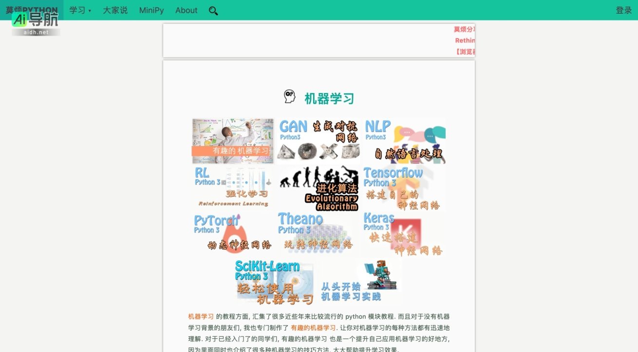 莫烦Python 致力于提供易懂的Python编程和机器学习教程，帮助初学者快速上手 网站截图