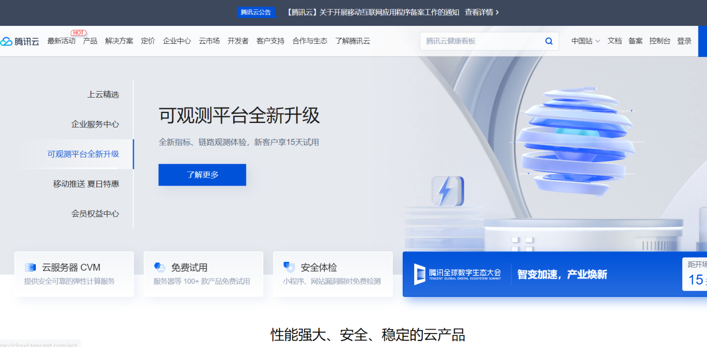 腾讯云 网站截图