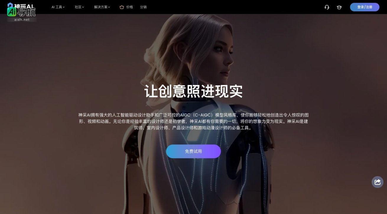 神采AI 通过强大的AI工具，帮助用户轻松实现创意设计，适合各类设计师和创意爱好者 网站截图