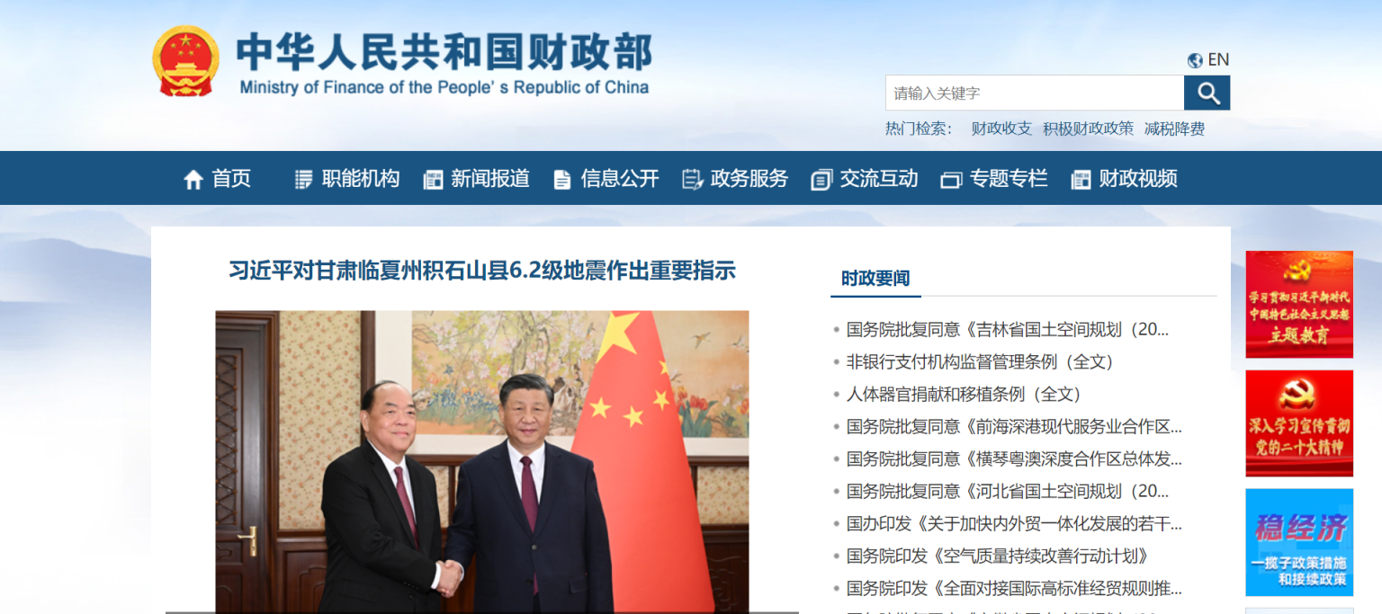 财政部 网站截图
