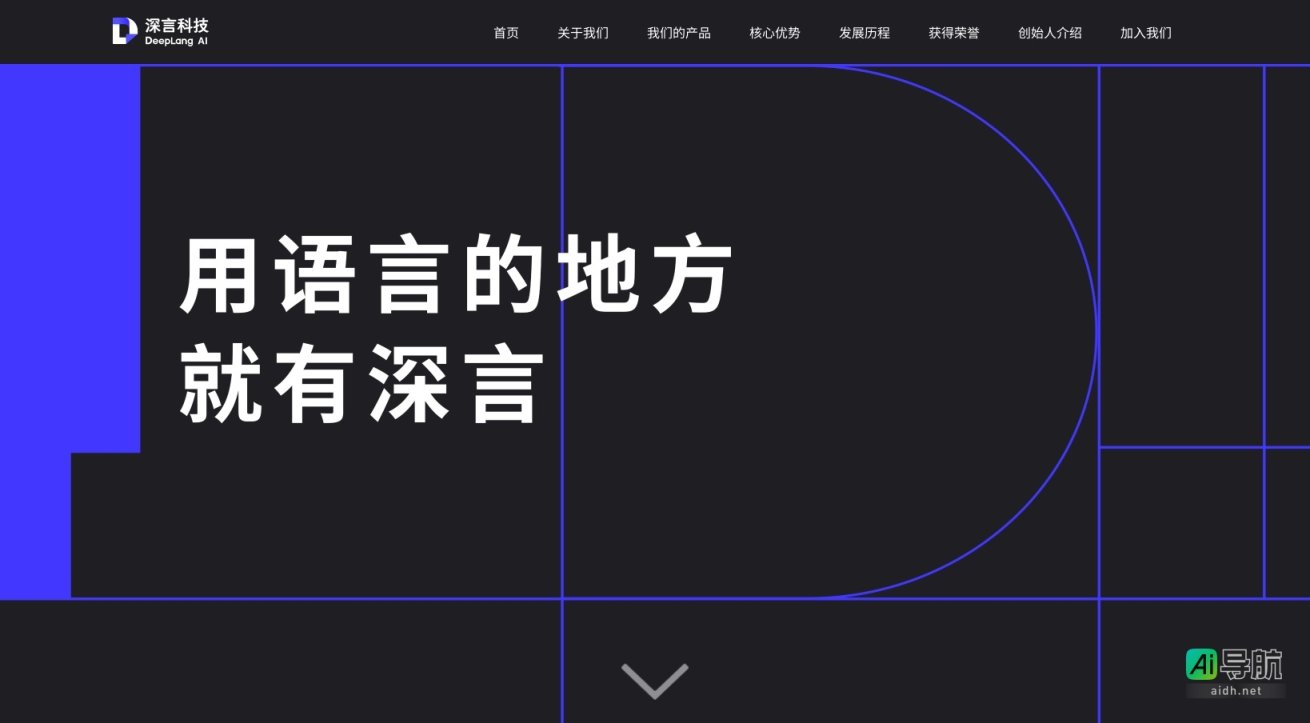 深言科技 DeepLang 深言科技致力于通过智能文本处理技术提升信息处理效率，服务亿万用户 网站截图