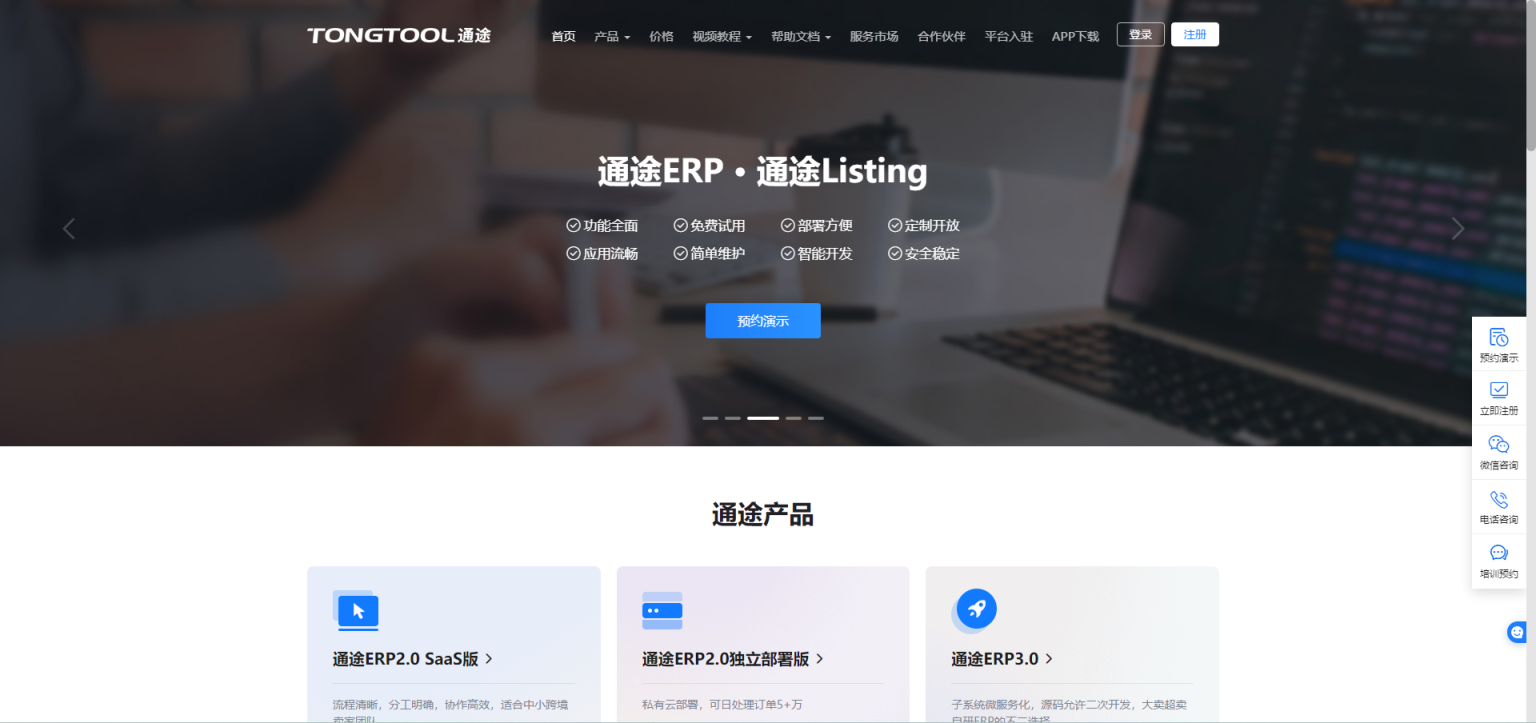 通途ERP 网站截图