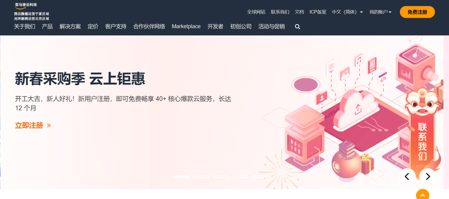 亚马逊云科技 全球领先的云计算服务以及云解决方案提供商 网站截图