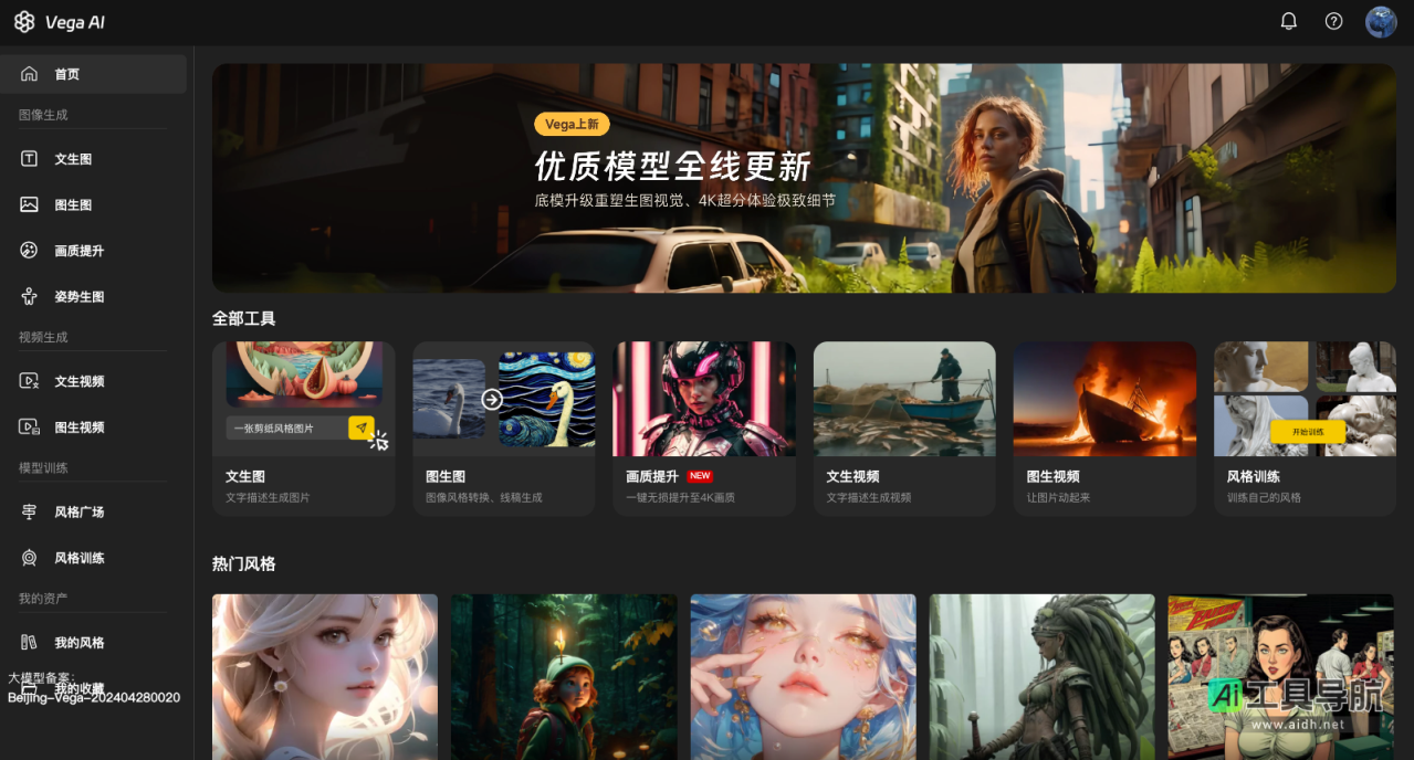 Vega AI 国内专业的ai创作平台，支持文本生成图片，图片风格转换 网站截图